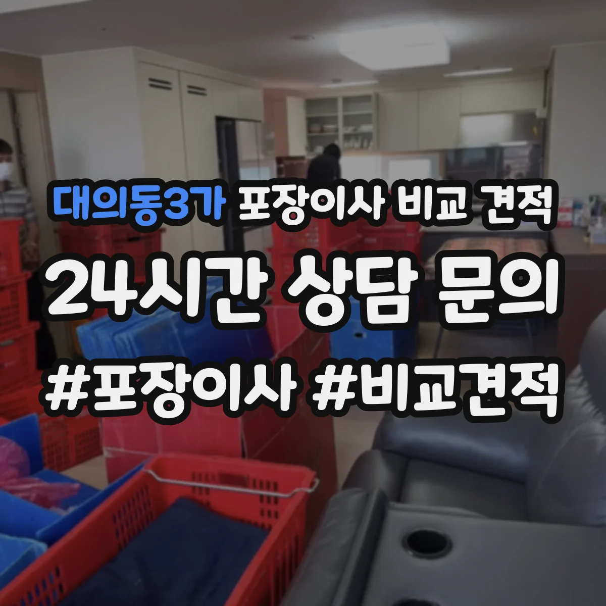 대의동3가 포장이사 비교 견적