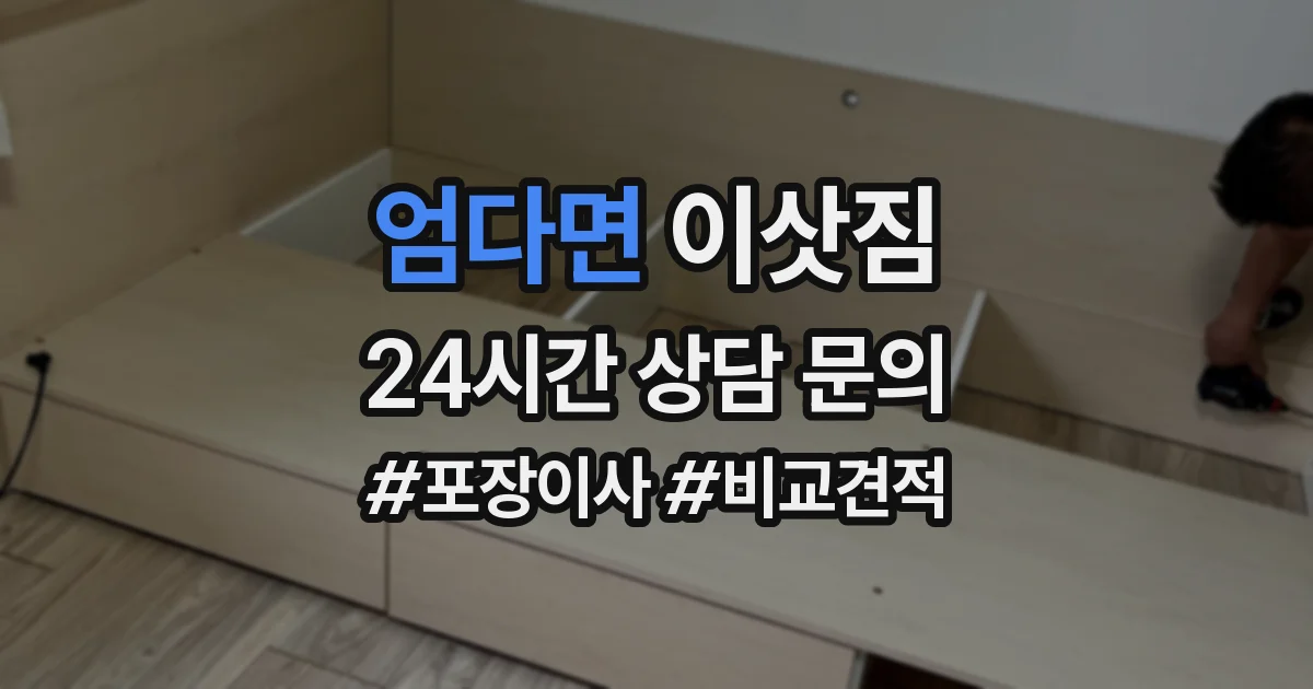 엄다면 이삿짐