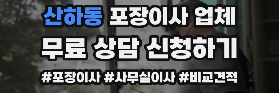 산하동 포장이사 업체