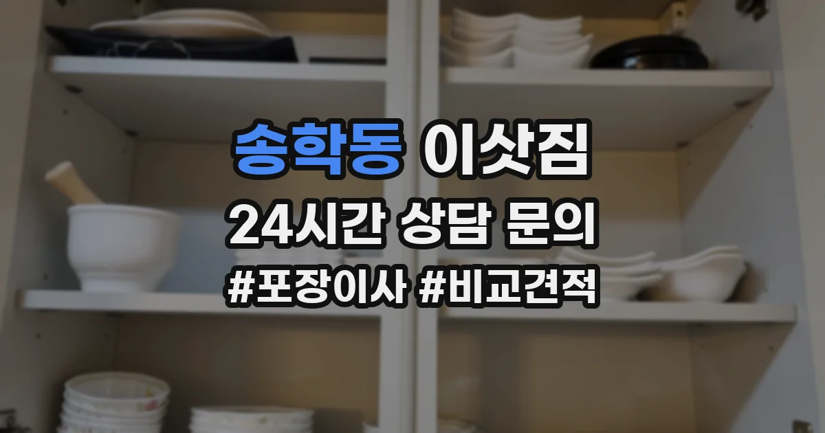 송학동 이삿짐