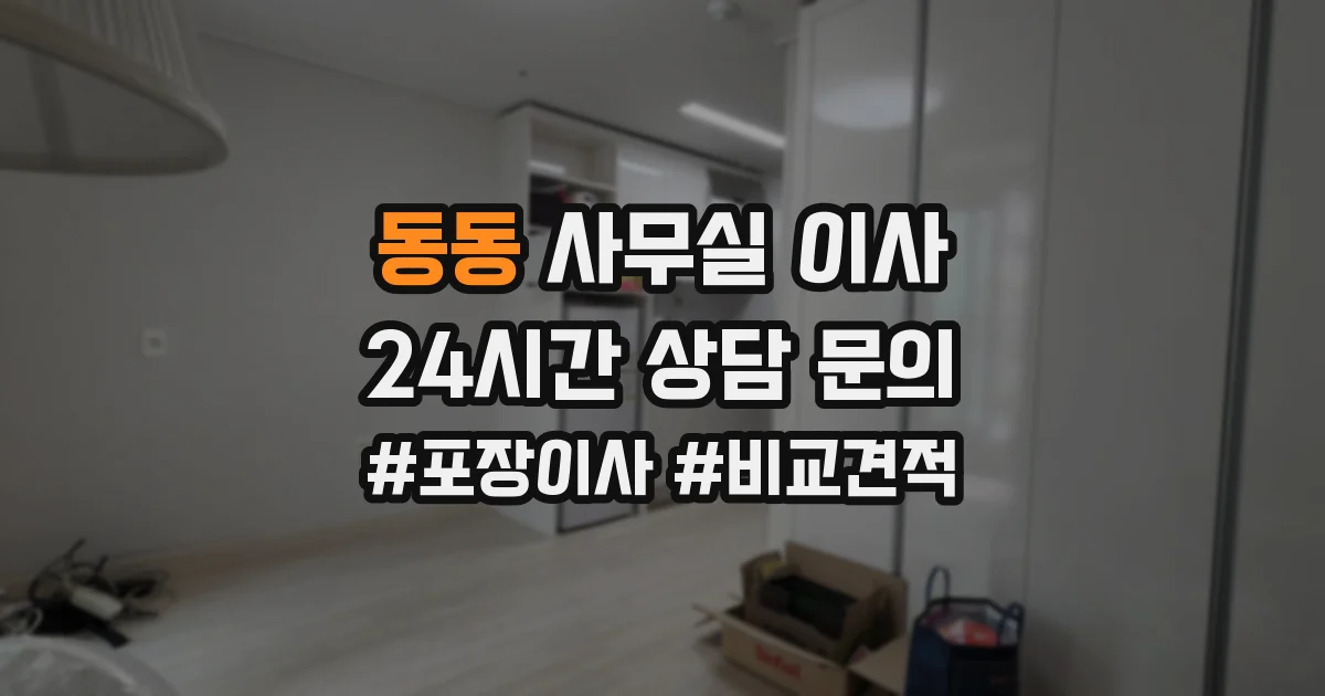 동동 사무실 이사