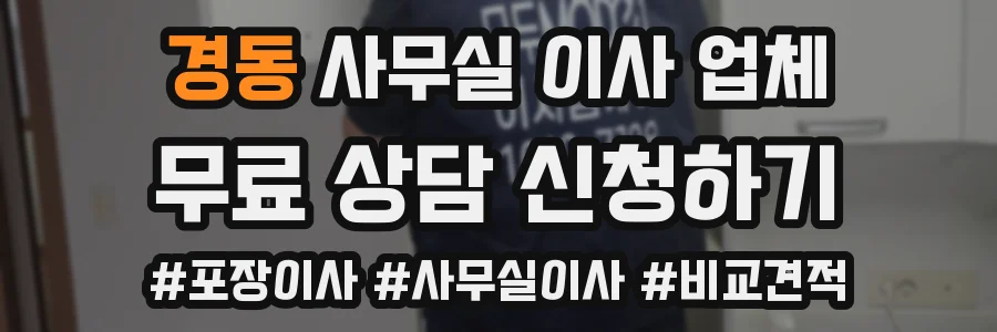 경동 사무실 이사 업체
