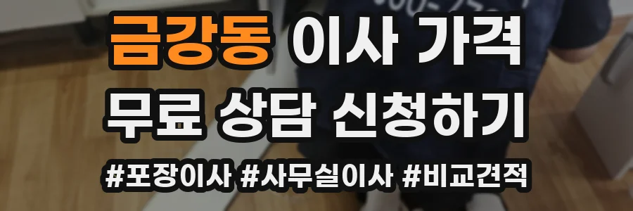 금강동 이사 가격