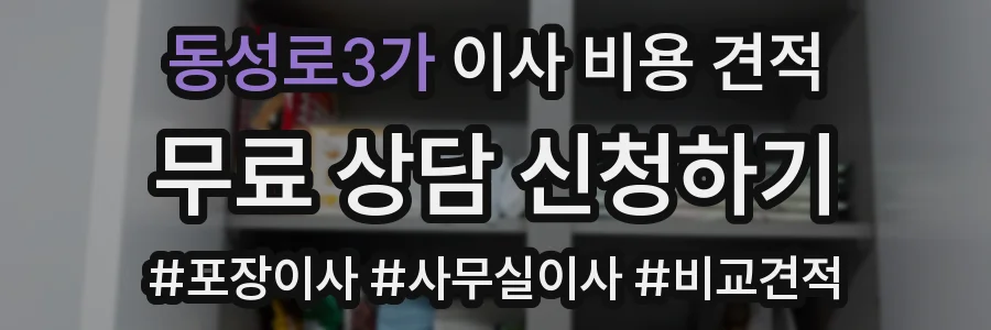동성로3가 이사 비용 견적