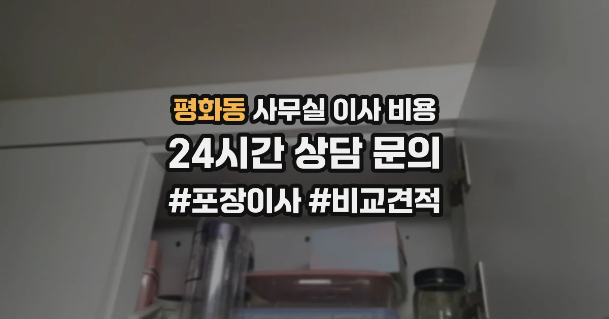 평화동 사무실 이사 비용
