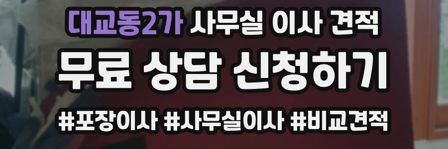 대교동2가 사무실 이사 견적