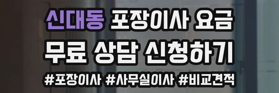 신대동 포장이사 요금