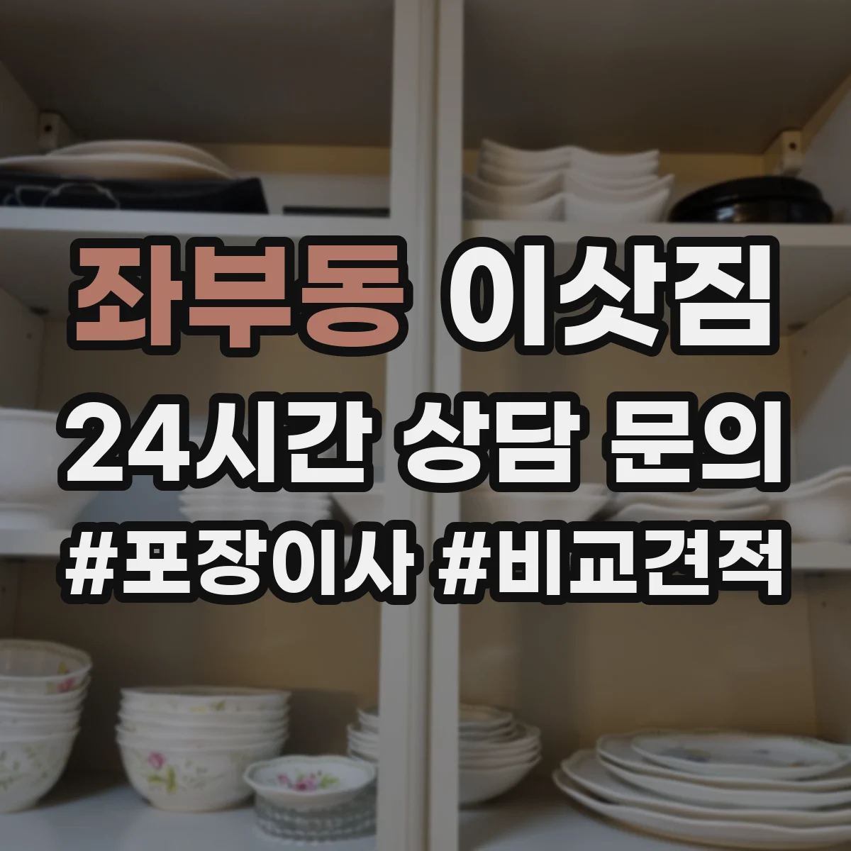좌부동 이삿짐