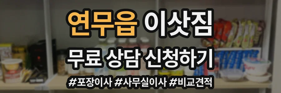 연무읍 이삿짐
