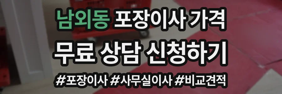 남외동 포장이사 가격