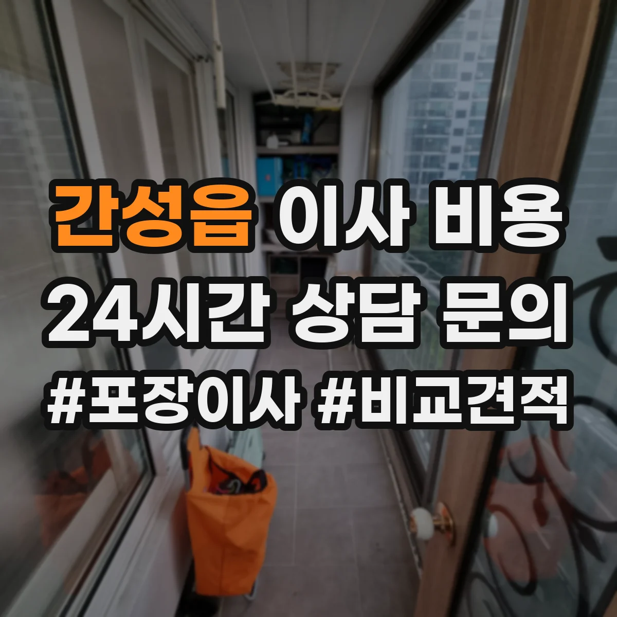 간성읍 이사 비용
