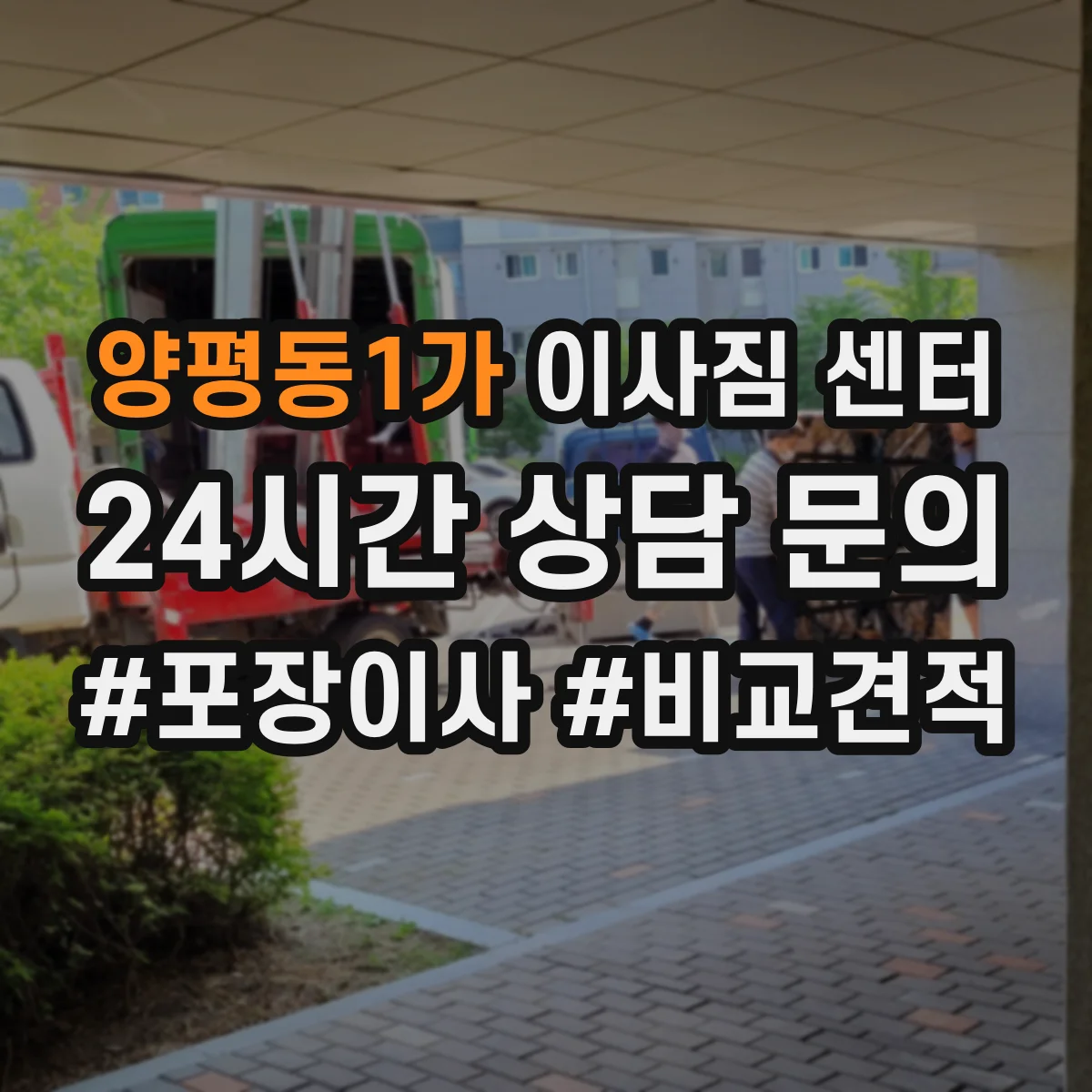 양평동1가 이사짐 센터