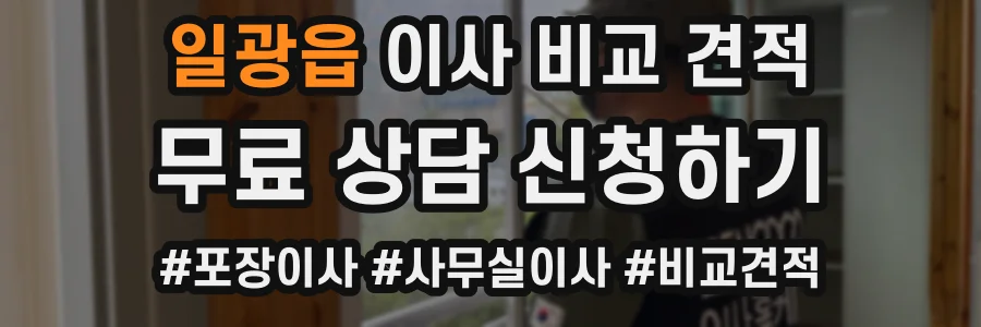 일광읍 이사 비교 견적