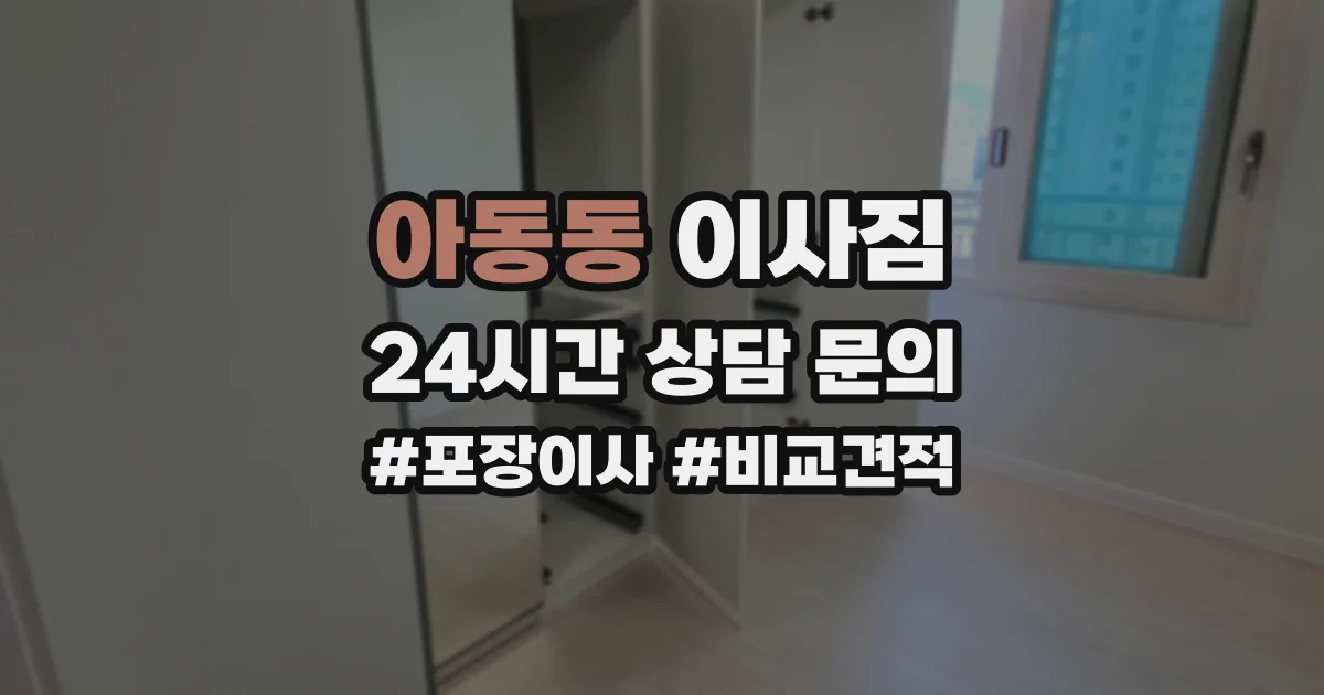 아동동 이사짐