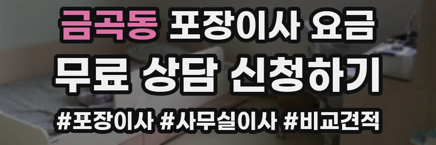 금곡동 포장이사 요금