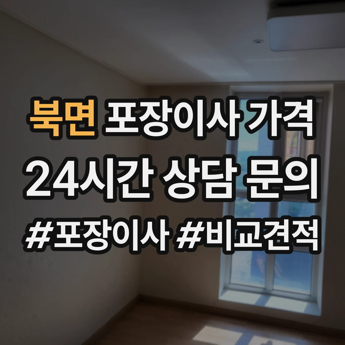 북면 포장이사 가격