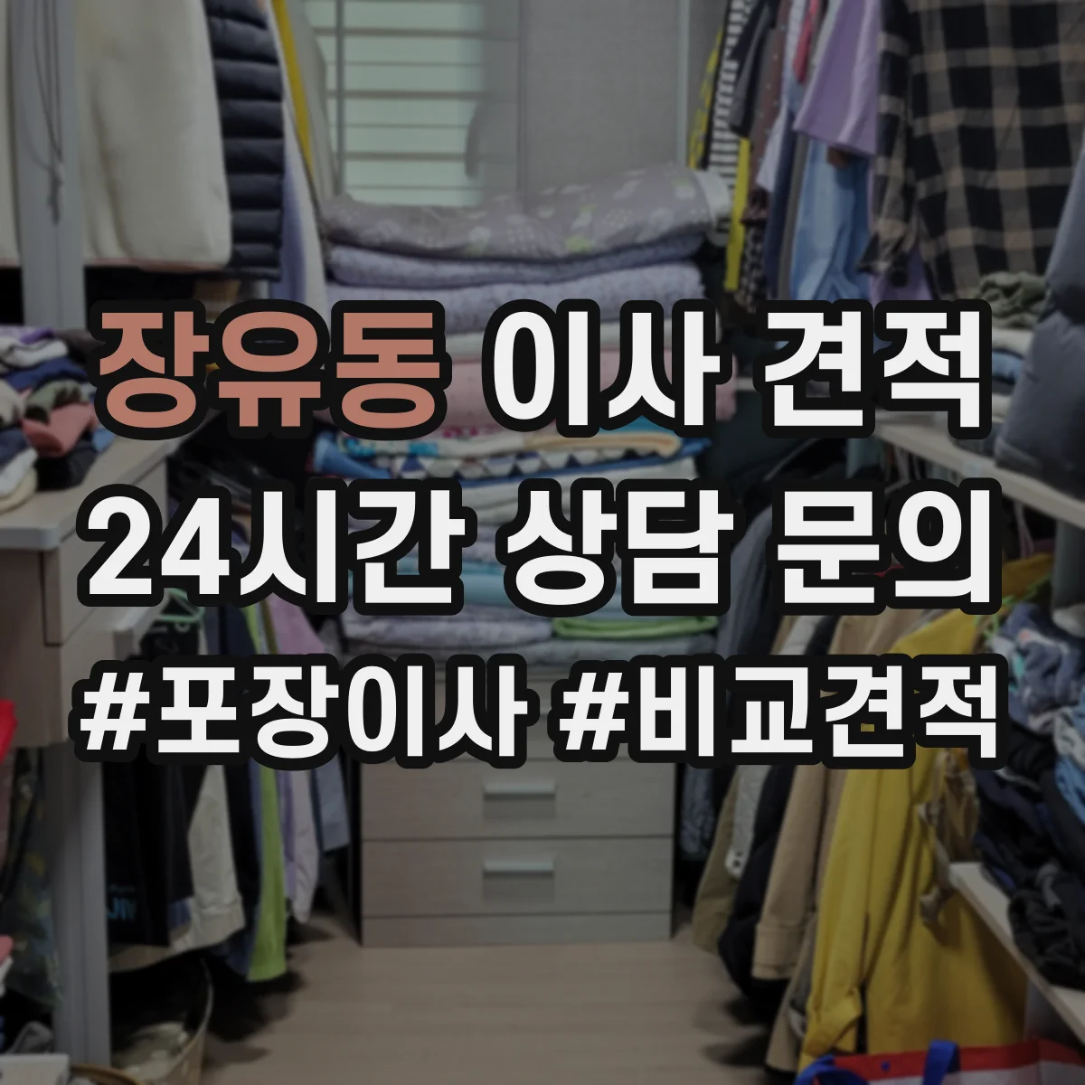 장유동 이사 견적