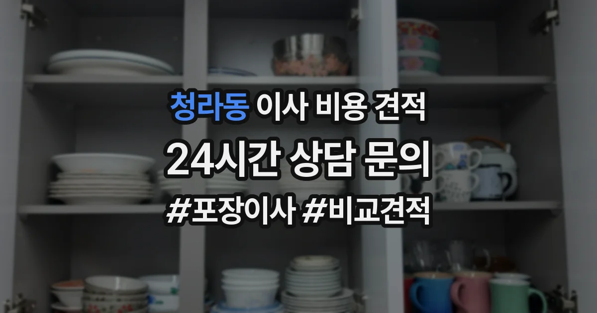 청라동 이사 비용 견적