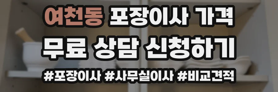 여천동 포장이사 가격