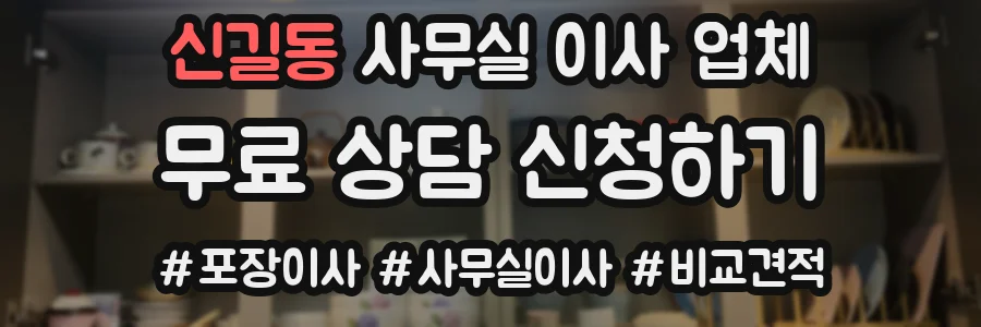 신길동 사무실 이사 업체