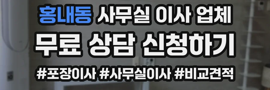 홍내동 사무실 이사 업체
