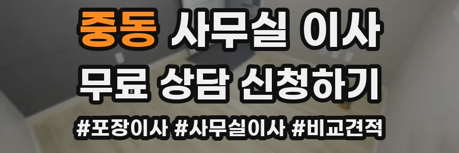 중동 사무실 이사