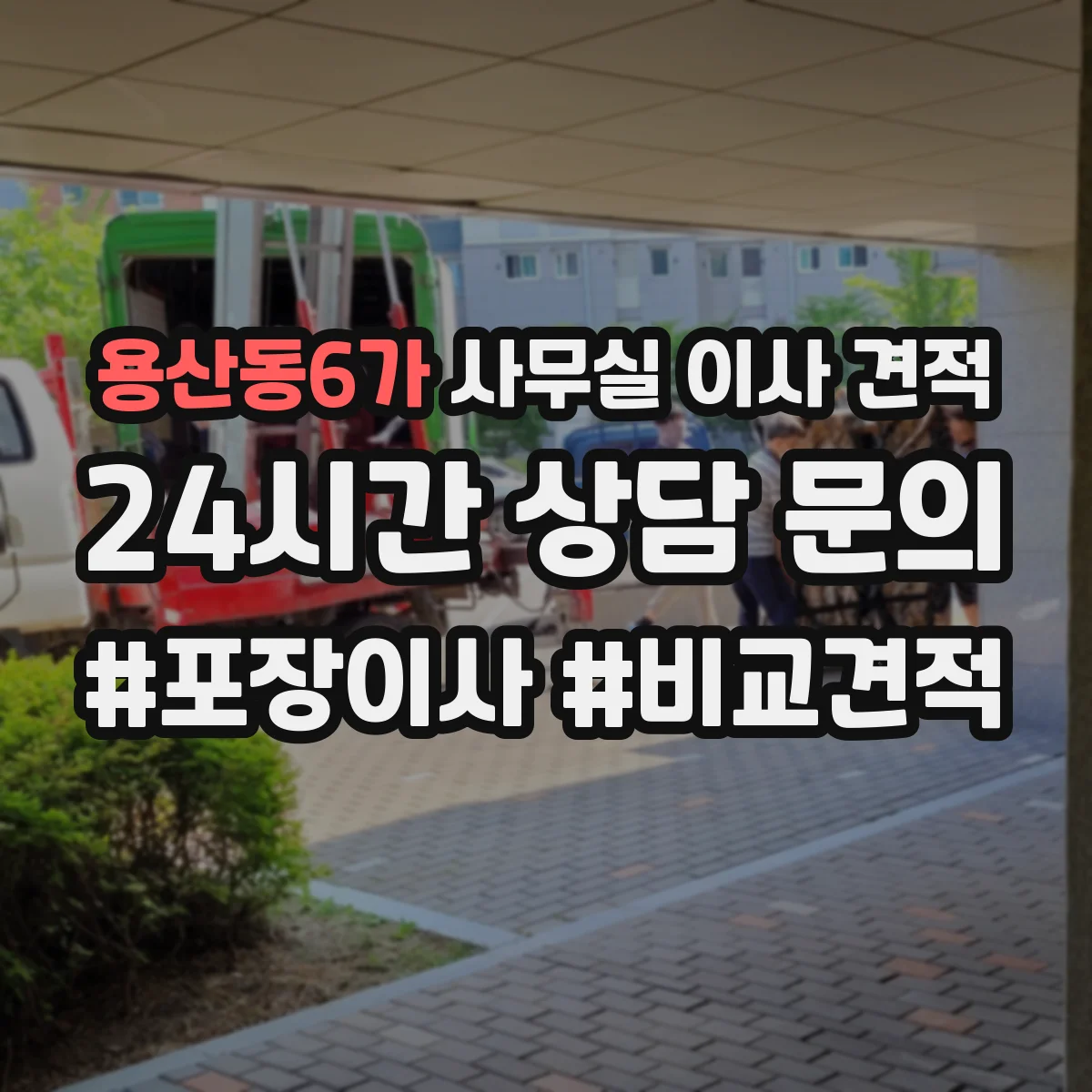 용산동6가 사무실 이사 견적