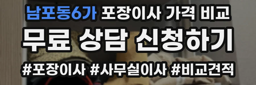 남포동6가 포장이사 가격 비교