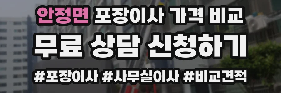 안정면 포장이사 가격 비교