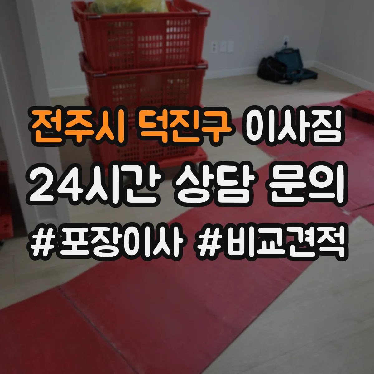전주시 덕진구 이사짐