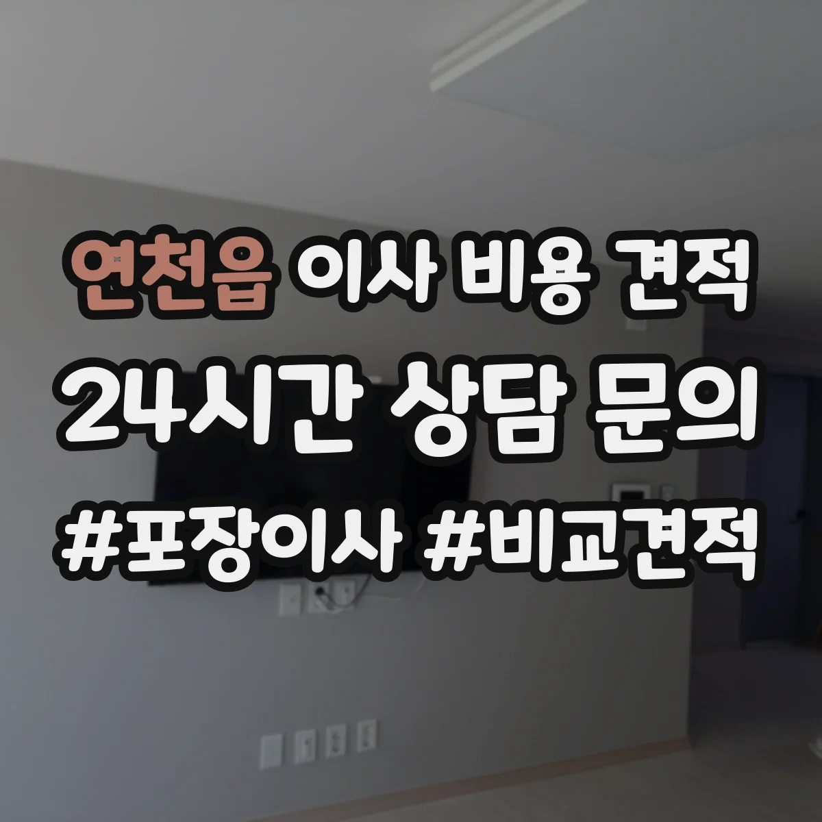 연천읍 이사 비용 견적