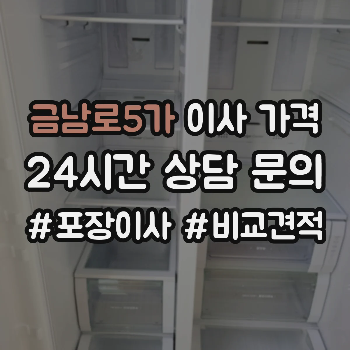 금남로5가 이사 가격
