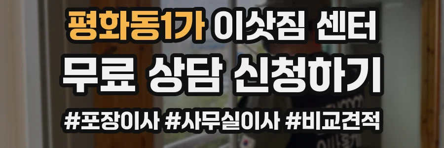 평화동1가 이삿짐 센터