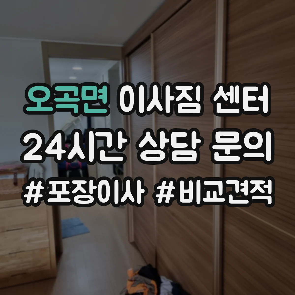 오곡면 이사짐 센터