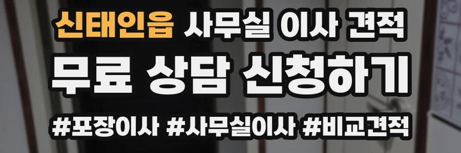 신태인읍 사무실 이사 견적