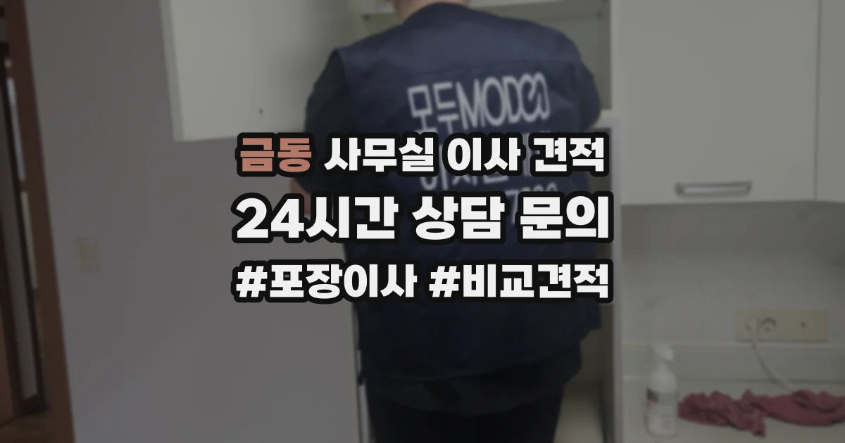 금동 사무실 이사 견적