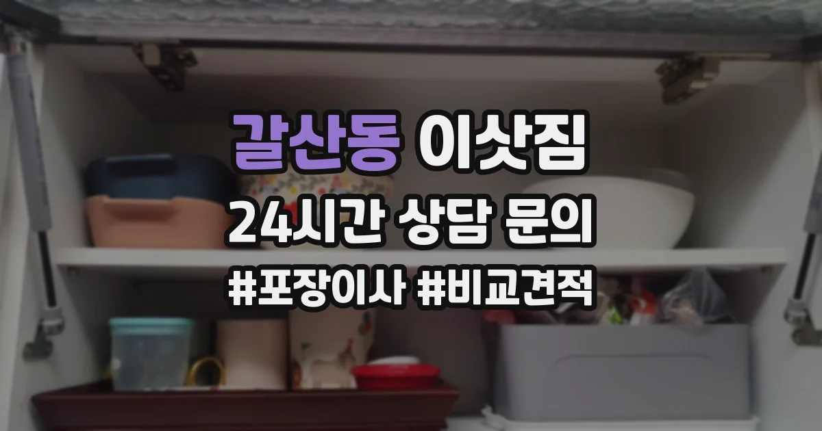 갈산동 이삿짐