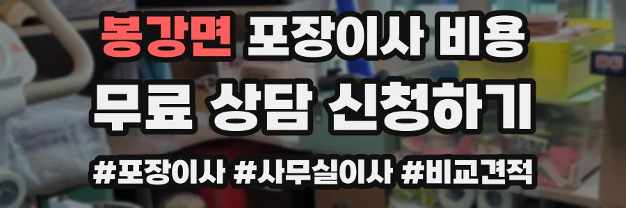 봉강면 포장이사 비용