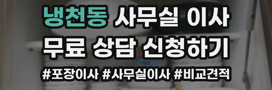 냉천동 사무실 이사