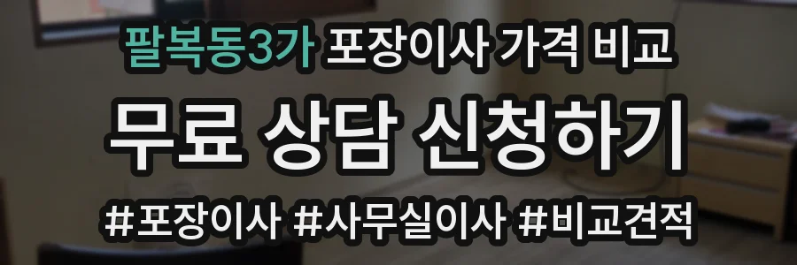 팔복동3가 포장이사 가격 비교