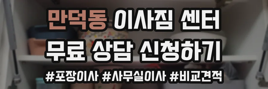 만덕동 이사짐 센터