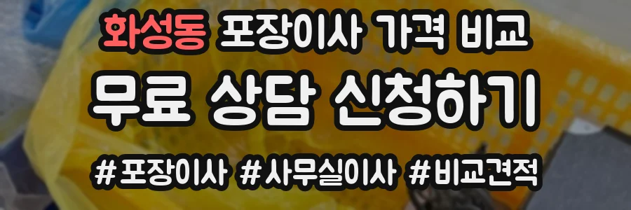 화성동 포장이사 가격 비교