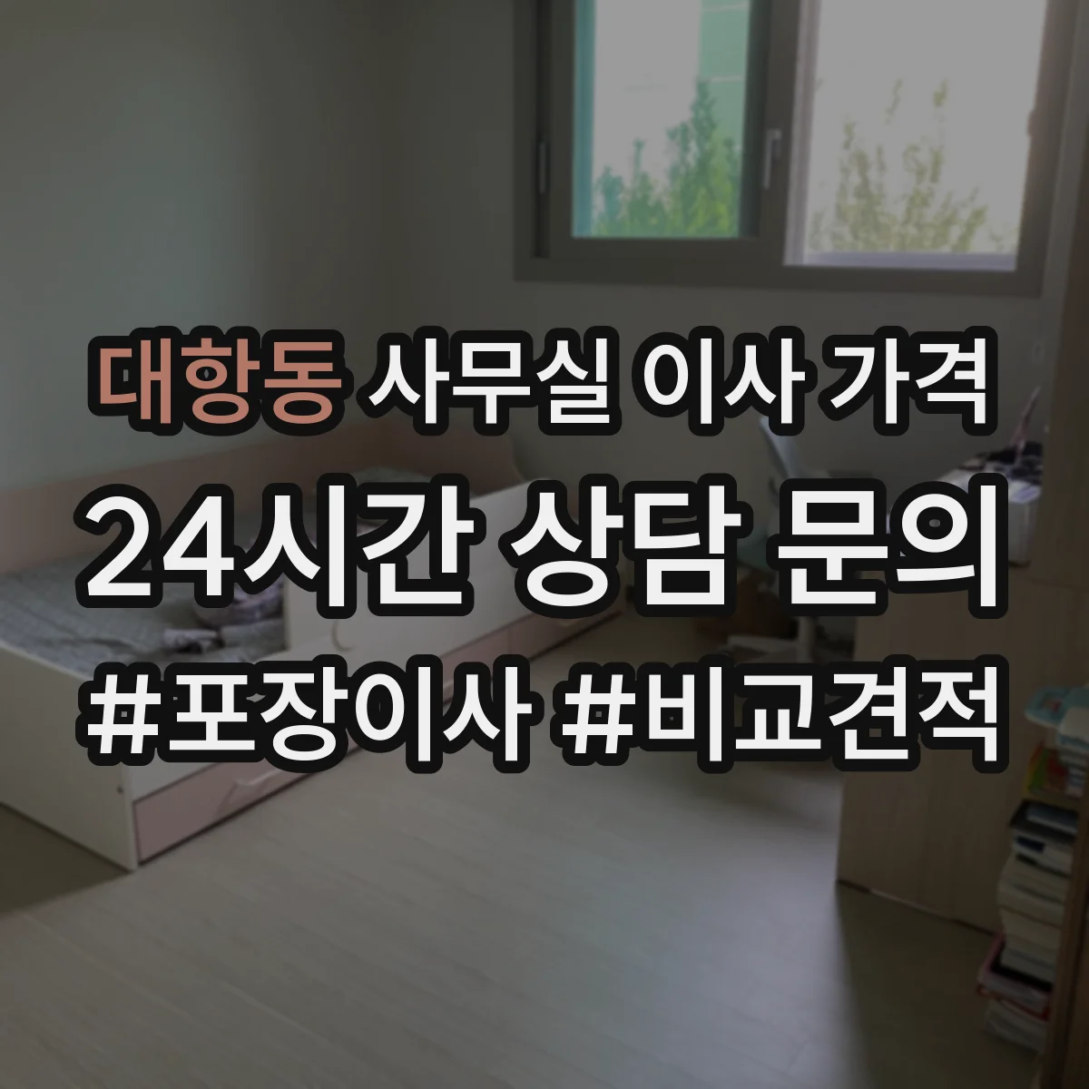 대항동 사무실 이사 가격