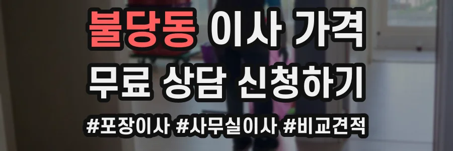불당동 이사 가격