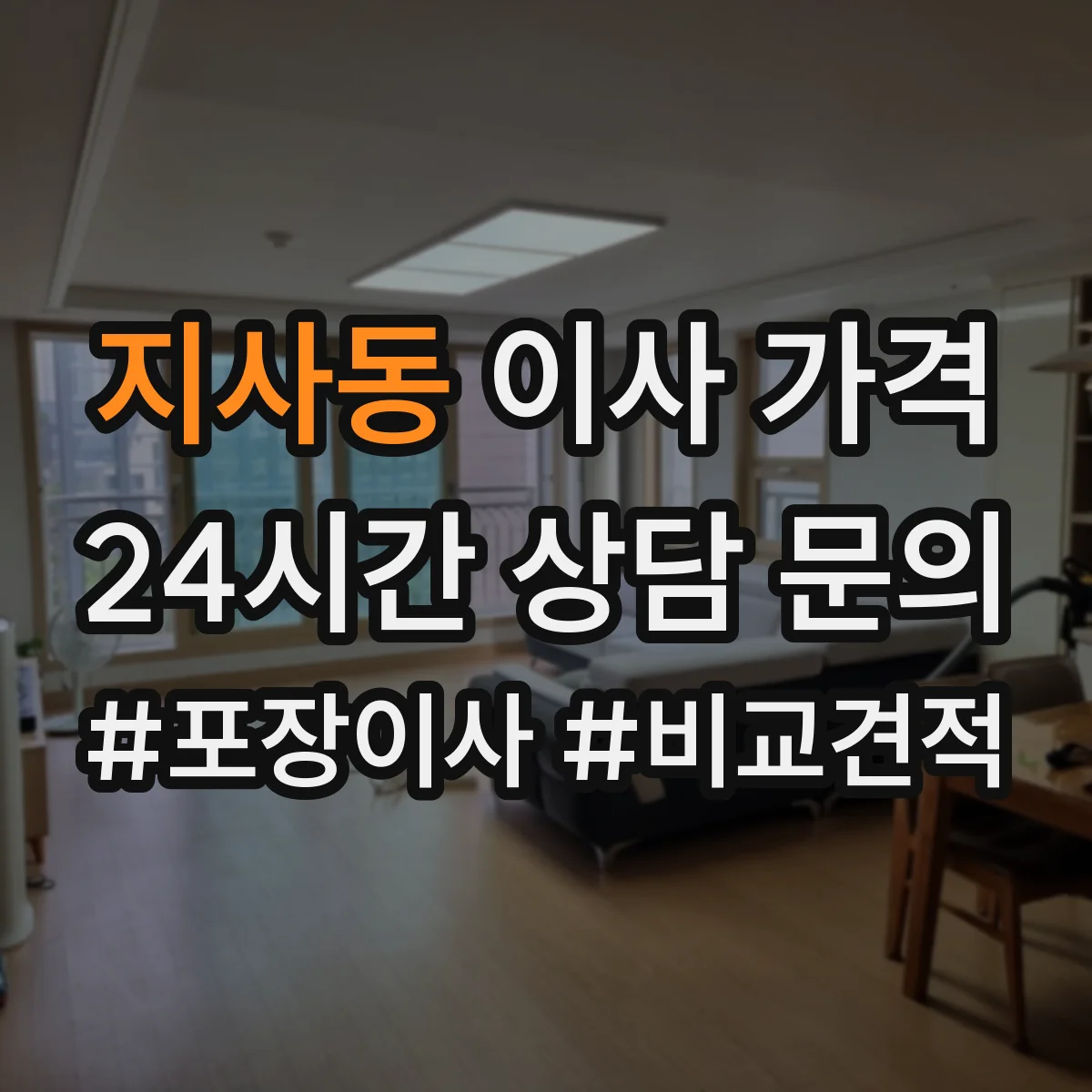 지사동 이사 가격