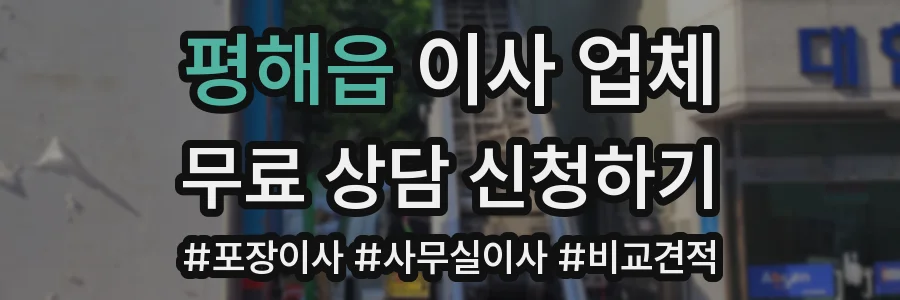 평해읍 이사 업체