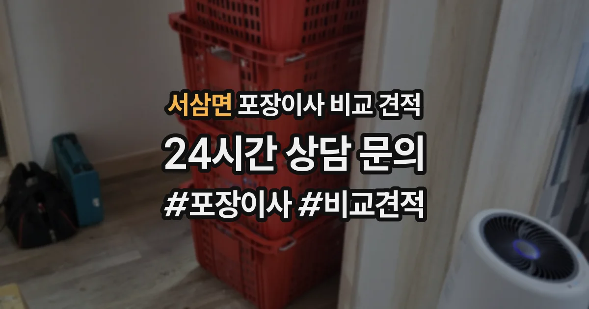 서삼면 포장이사 비교 견적