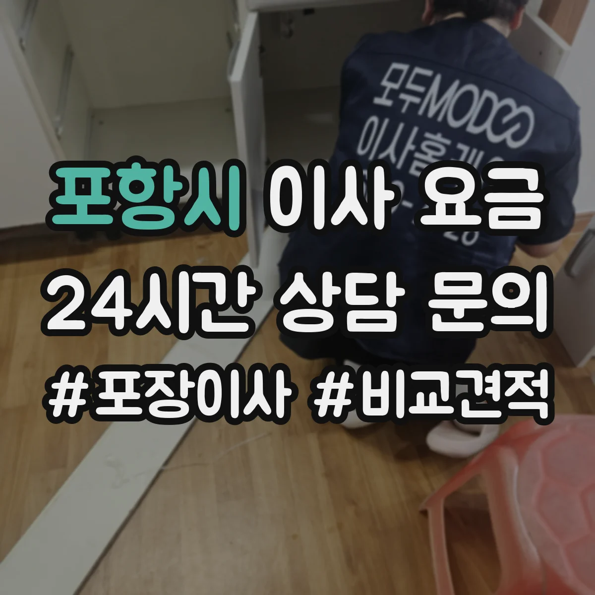 포항시 이사 요금 엘리베이터 대기시간이 늘면 얼마나 오를까