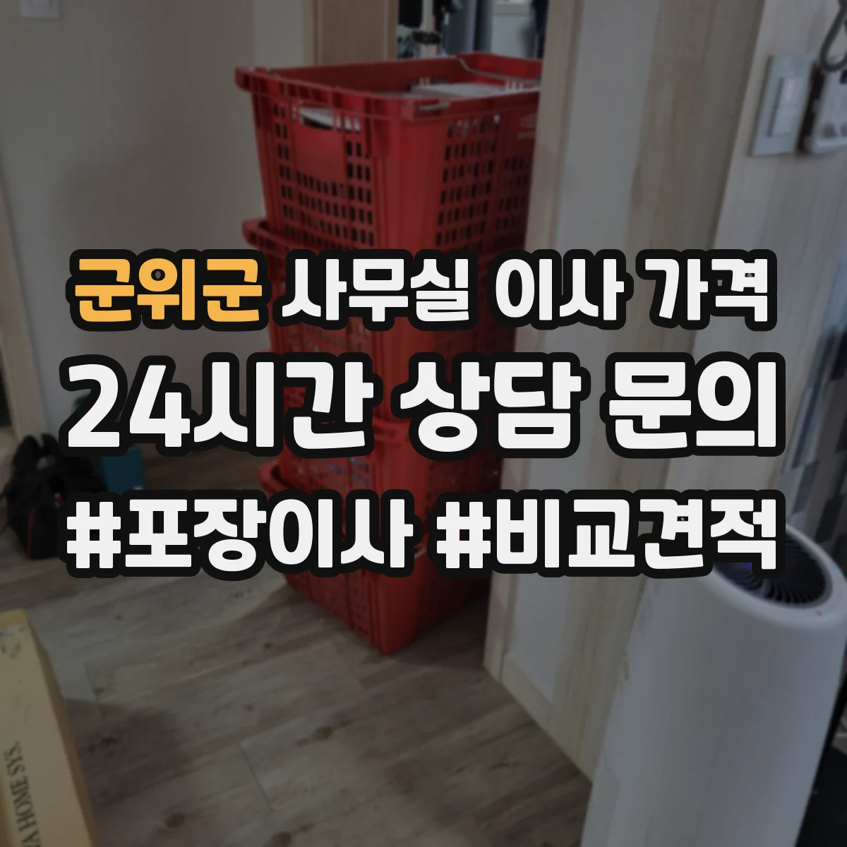 군위군 사무실 이사 가격