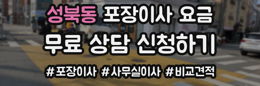 성북동 포장이사 요금